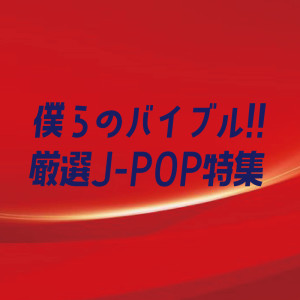 Album BOKURA NO BIBLE GENSEN J-POP TOKUSHU from Various Artists