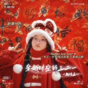 Listen to 穿越时空的三二一 (完整版) song with lyrics from 一颗狼星_许篮心