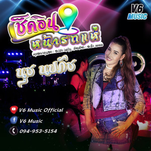 ดาวน์โหลดและฟังเพลง เช็คอินหน้ารถแห่ พร้อมเนื้อเพลงจาก นุช นปภัช