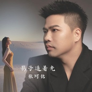 Album 影子追着光 from 张珂铭