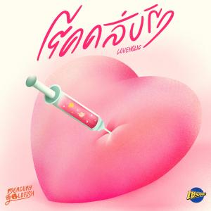 อัลบัม โรคคลั่งรัก (Loveholic) ศิลปิน Mercury Goldfish