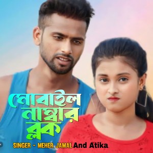 Listen to Mobile Number Block song with lyrics from Meher Jamal