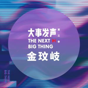 Listen to Live in the box (Live) song with lyrics from 金玟岐