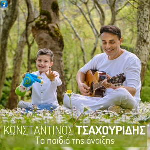 Listen to Ta Paidia Tis Anixis song with lyrics from Konstantinos Tsahouridis