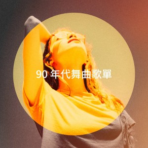 Top 40的專輯90 年代舞曲歌單