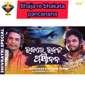 Kishore Kumar的專輯Bhaja Re Bhakata Pancanana
