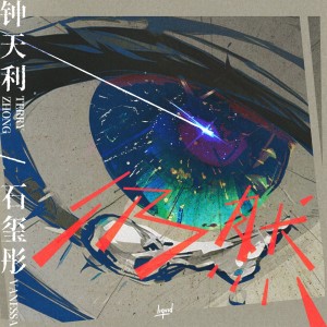 อัลบัม 仍然 Still Here ศิลปิน Terry Zhong