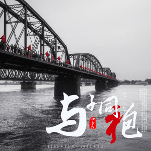 Listen to 与子同袍 (伴奏) song with lyrics from 小少焱