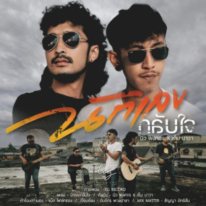 Listen to นักเลงกลับใจ song with lyrics from นิว พงศกร