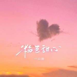 Album 粉色甜心 from 一口甜