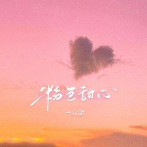 收聽一口甜的粉色甜心 (完整版)歌詞歌曲
