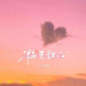 อัลบัม 粉色甜心 ศิลปิน 一口甜