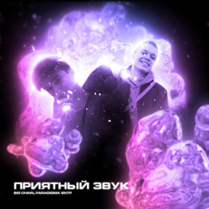 Listen to Приятный звук (Explicit) song with lyrics from Big Chain