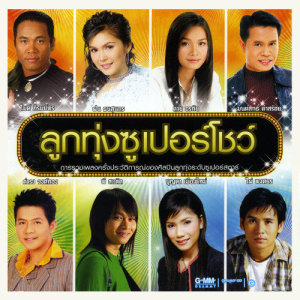 ดาวน์โหลดและฟังเพลง กำลังใจในแววตา พร้อมเนื้อเพลงจาก ไมค์ ภิรมย์พร