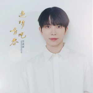 Album 追梦吧青春 (共创版) from 万承哲
