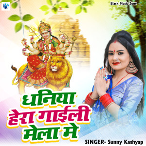 Listen to Dhaniya Hera Gaili Mela Me (Bhakti Song) song with lyrics from Sunny Kashyap