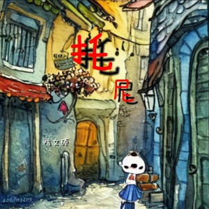 Listen to 托尼 (完整版) song with lyrics from 陈文硕