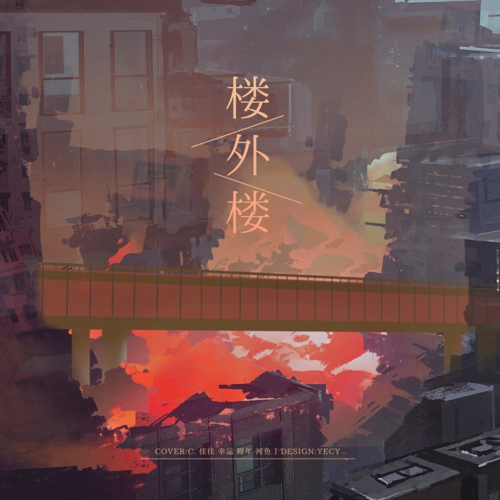 楼外楼 (cover: 时代少年团) (完整版)