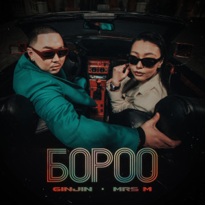 ดาวน์โหลดและฟังเพลง Boroo พร้อมเนื้อเพลงจาก Ginjin