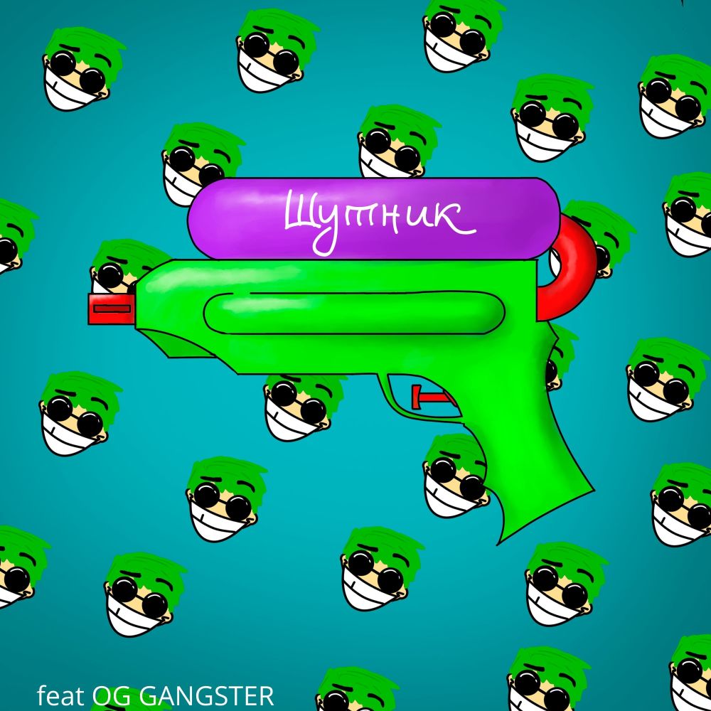 Шутник (Explicit)
