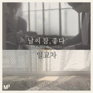 Album Music Paper ＃2 날씨 참, 좋다 oleh 일교차