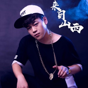 Listen to 来自山西 (完整版) song with lyrics from 童小疯