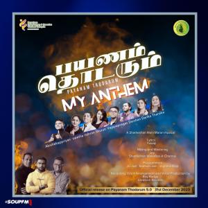 อัลบัม Payanam Thodarum 5.0 (My Anthem) (feat. Abishekappriyan, Swetha, Rishviin, Shuruti, Vejayapragas, Darshan, Darika & Tharsika) ศิลปิน Shameshan Mani Maran