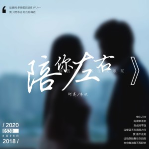 Listen to 陪你左右 (伴奏) song with lyrics from 何亮
