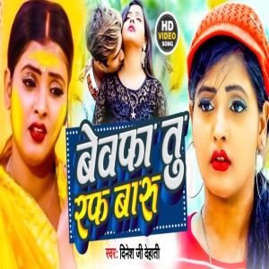 Listen to Bewafa Tu Raf Baru (Bhojpuri) song with lyrics from Dinesh Ji Dehati