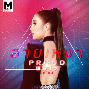 ดาวน์โหลดและฟังเพลง สายเหงา พร้อมเนื้อเพลงจาก พราว มหาซน