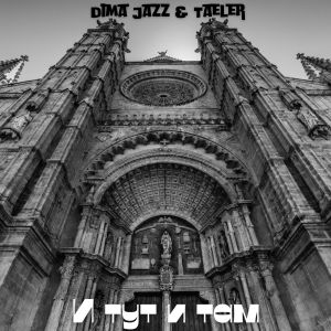 Album И тут и там from Dima Jazz
