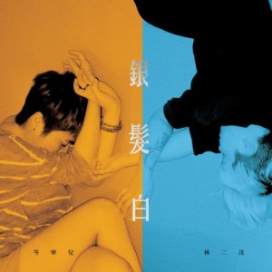 Album Yin Fa Bai from 林二汶