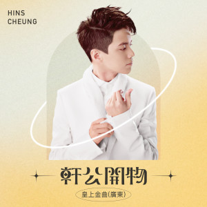 ดาวน์โหลดและฟังเพลง 披星戴月 พร้อมเนื้อเพลงจาก 张敬轩