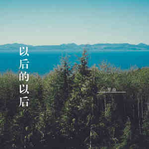 收聽羅焱的以後的以後歌詞歌曲