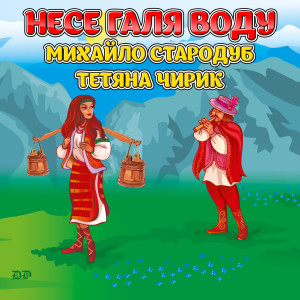 Album Несе Галя воду from 