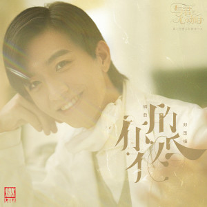 收聽鄭國鋒的你的婚禮歌詞歌曲