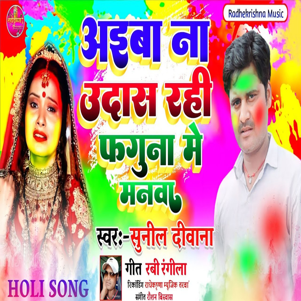 Aeba Na Udas Rahi Faguna Me Manwa (Bhojpuri)