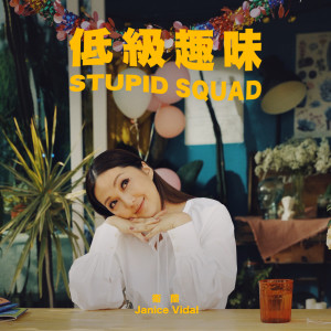 衞蘭 Janice Vidal的專輯低級趣味