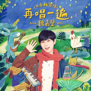Listen to 再唱一遍 (不来梅乐队) song with lyrics from 魏嘉莹