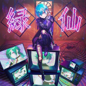 收聽緑仙的天誅歌詞歌曲