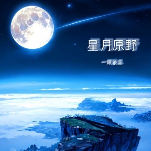 อัลบัม 星月原野 ศิลปิน 一颗狼星_许篮心