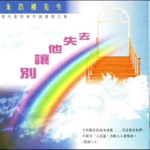 Album Bie Rang Ta Shi Qu from 沙田浸信会