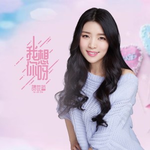 Listen to 我想你呀 (伴奏) song with lyrics from 贺世哲