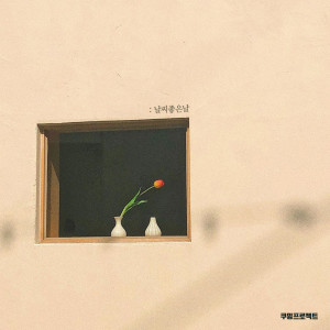 Listen to Nice Day song with lyrics from 쿠잉프로젝트