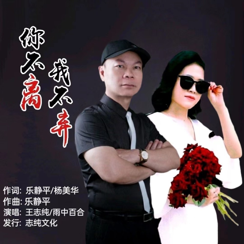 你不离我不弃 (缺男声) (完整版)