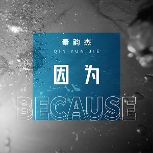 ดาวน์โหลดและฟังเพลง 因为 พร้อมเนื้อเพลงจาก 秦韵杰