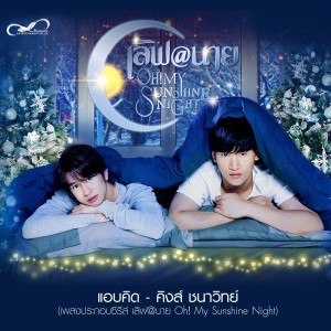 ดาวน์โหลดและฟังเพลง แอบคิด (เพลงประกอบซีรีส์ เลิฟ@นาย Oh! My Sunshine Night) พร้อมเนื้อเพลงจาก คิงส์ ชนาวิทย์