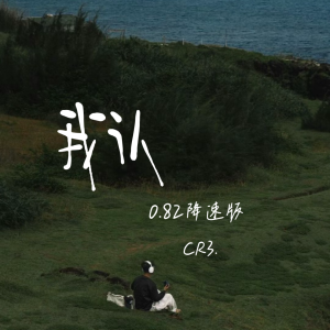 Album 我认 (0.82降速版) oleh CR3.