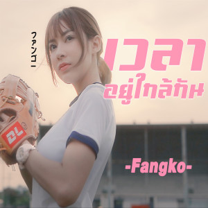 Dengarkan เวลาอยู่ใกล้กัน lagu dari Fangko dengan lirik
