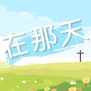 Dengarkan lagu 在那天 nyanyian 团契游乐园 dengan lirik